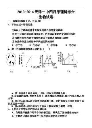 2014届天津一中高三下学期四月考生物试题及答案