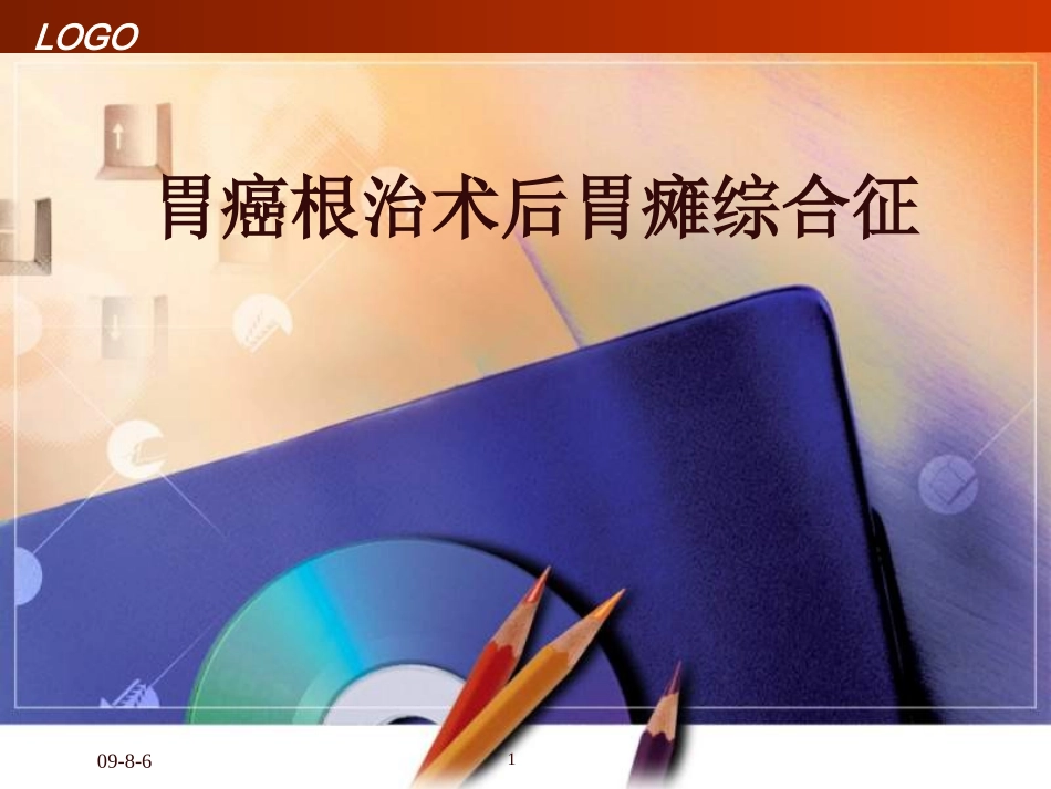 胃癌根治术后胃瘫综合征_第1页