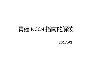 胃癌NCCN(2017v1)指南解读