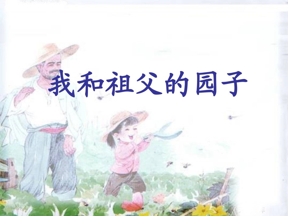 我和祖父的园子第二课时_第1页