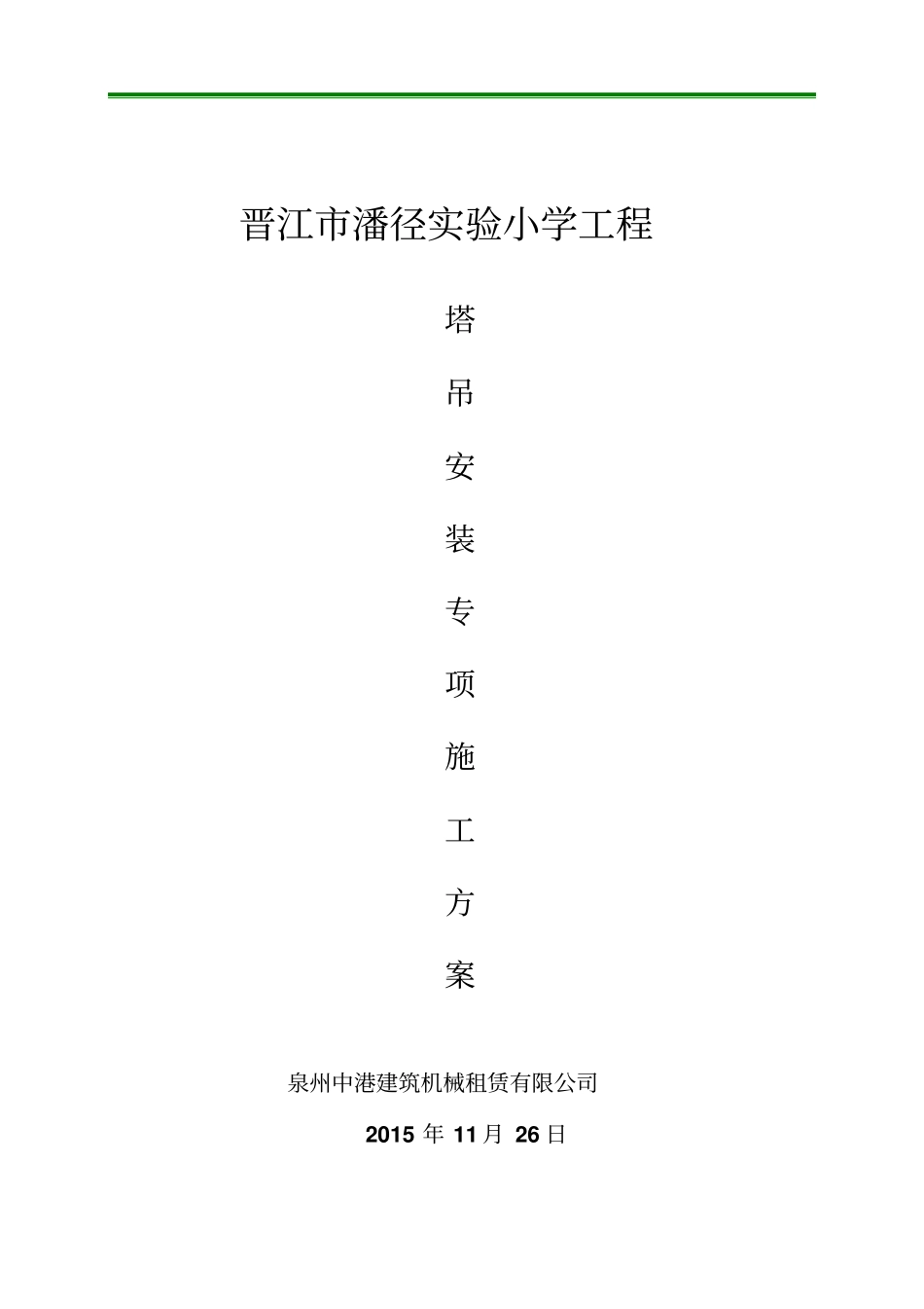 1塔吊5610安装方案56米臂剖解_第1页