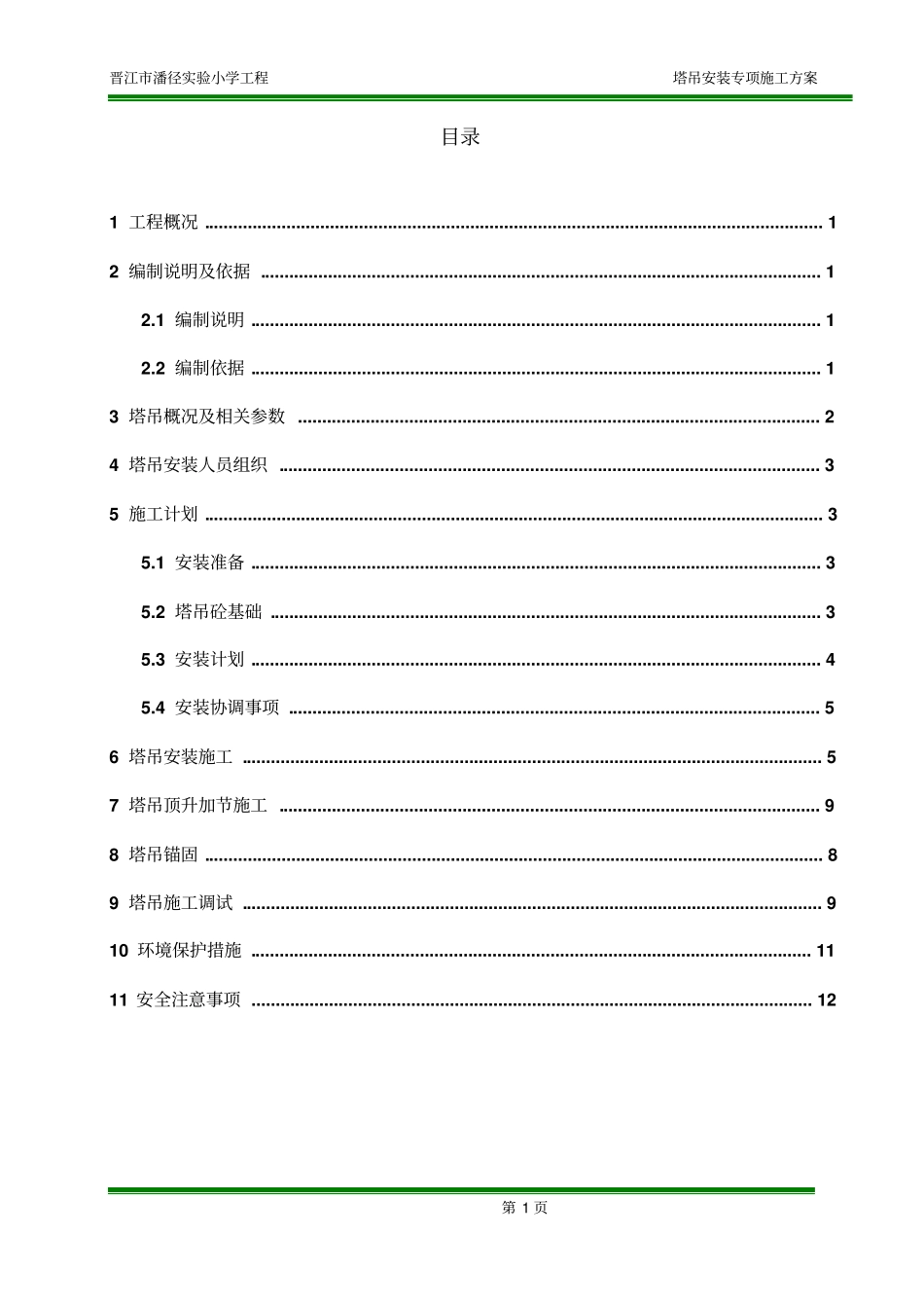 1塔吊5610安装方案56米臂剖解_第3页
