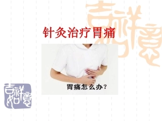 胃痛---副本