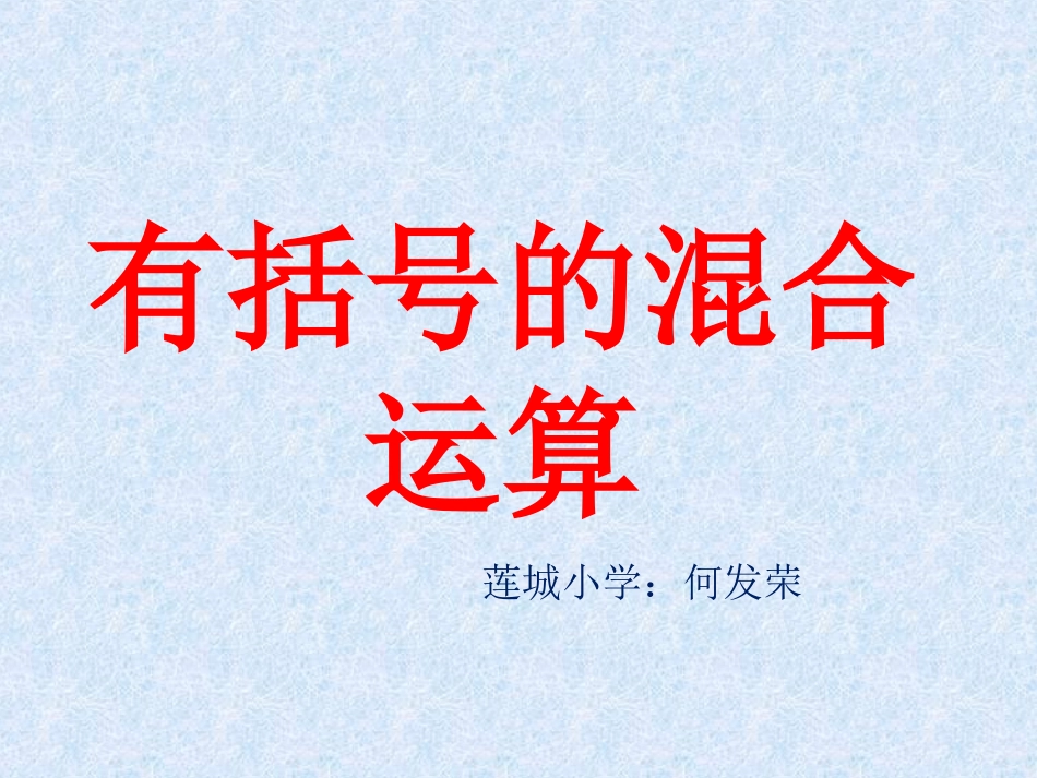 小学数学2011版本小学四年级有括号的混合运算_第1页