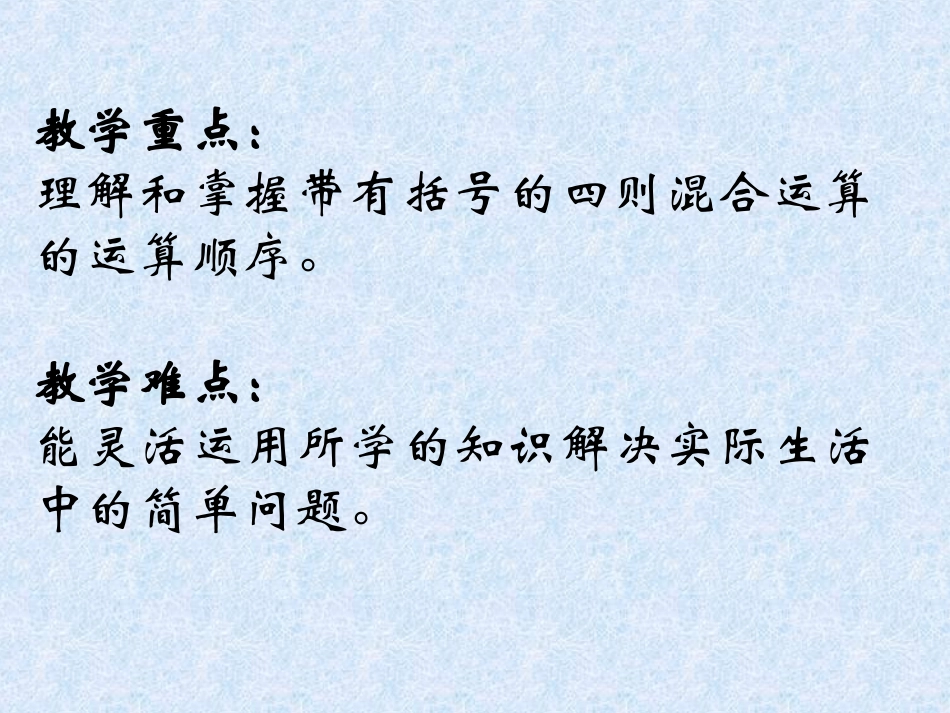 小学数学2011版本小学四年级有括号的混合运算_第3页