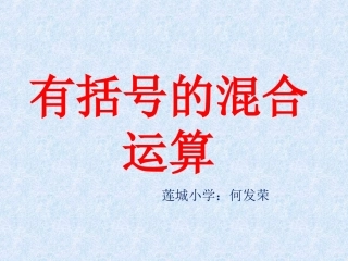 小学数学2011版本小学四年级有括号的混合运算