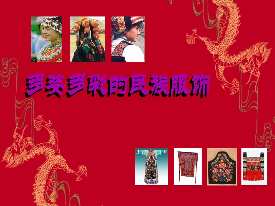 多姿多彩的民族服饰(1)_第1页