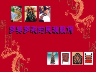 多姿多彩的民族服饰(1)