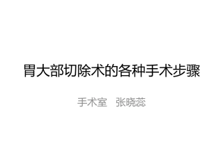 胃大部切除术的各种手术步骤