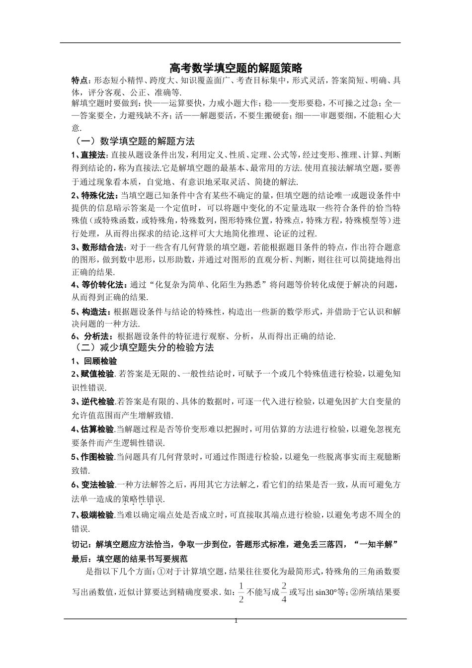高考数学填空题的解题策略_第1页