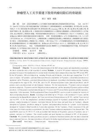 肿瘤型人工关节重建下肢骨肉瘤切除后的骨缺损