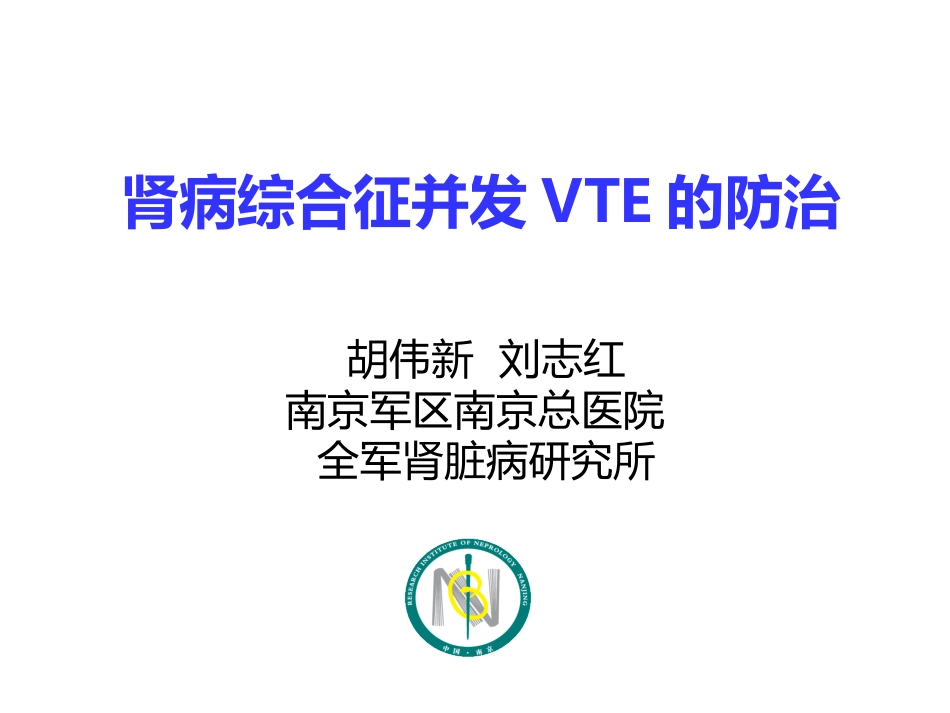 肾病综合征抗凝治疗_第1页