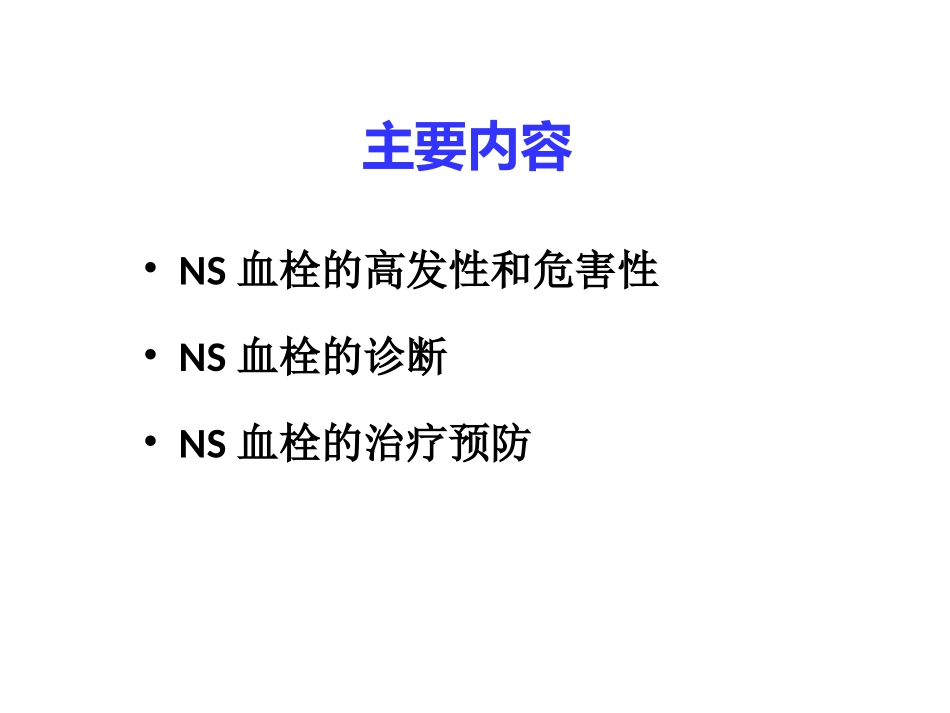 肾病综合征抗凝治疗_第2页