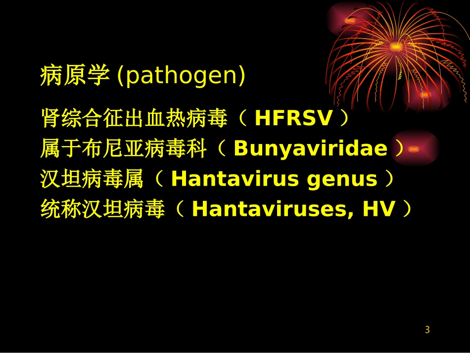 肾综合症出血热_第3页