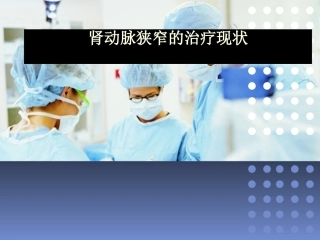 肾动脉狭窄的治疗现状