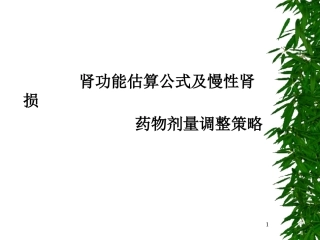 肾功能估算公式及慢性肾损药物剂量调整策略