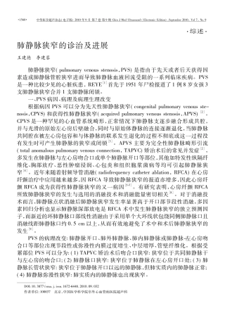 肺静脉狭窄的诊治及进展
