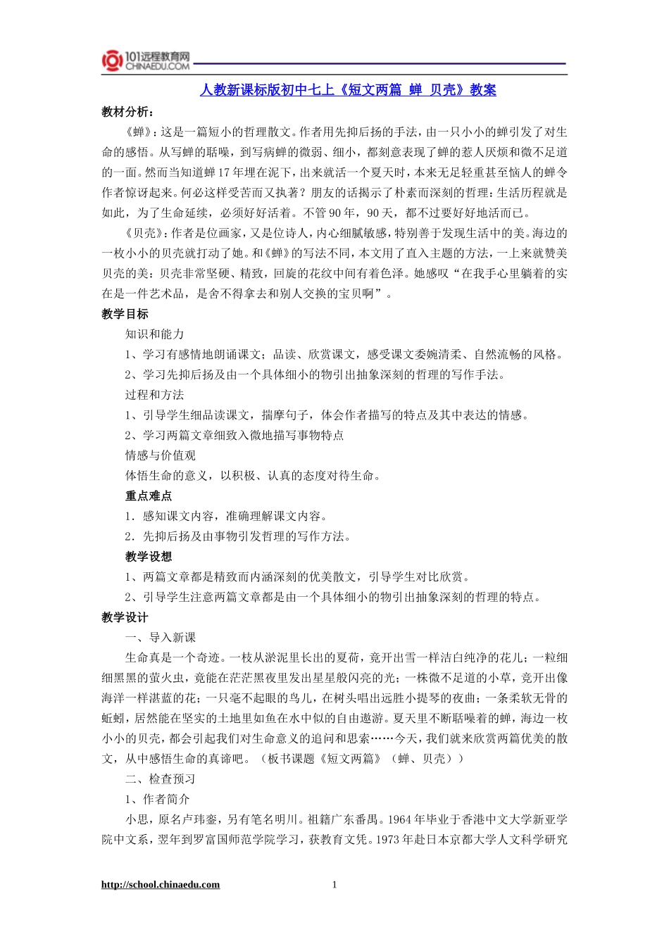 人教新课标版初中七上《短文两篇蝉贝壳》教案_第1页