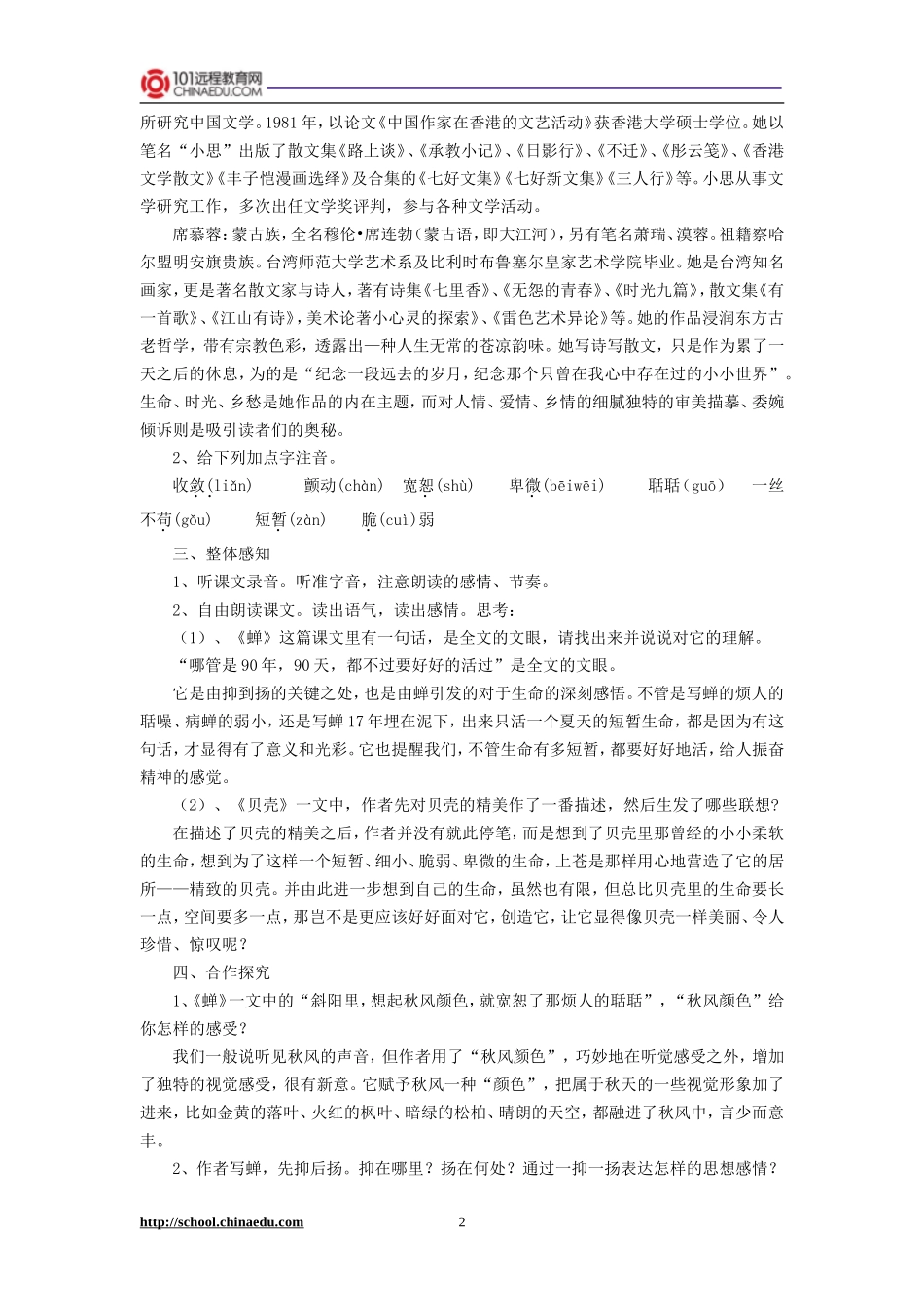人教新课标版初中七上《短文两篇蝉贝壳》教案_第2页
