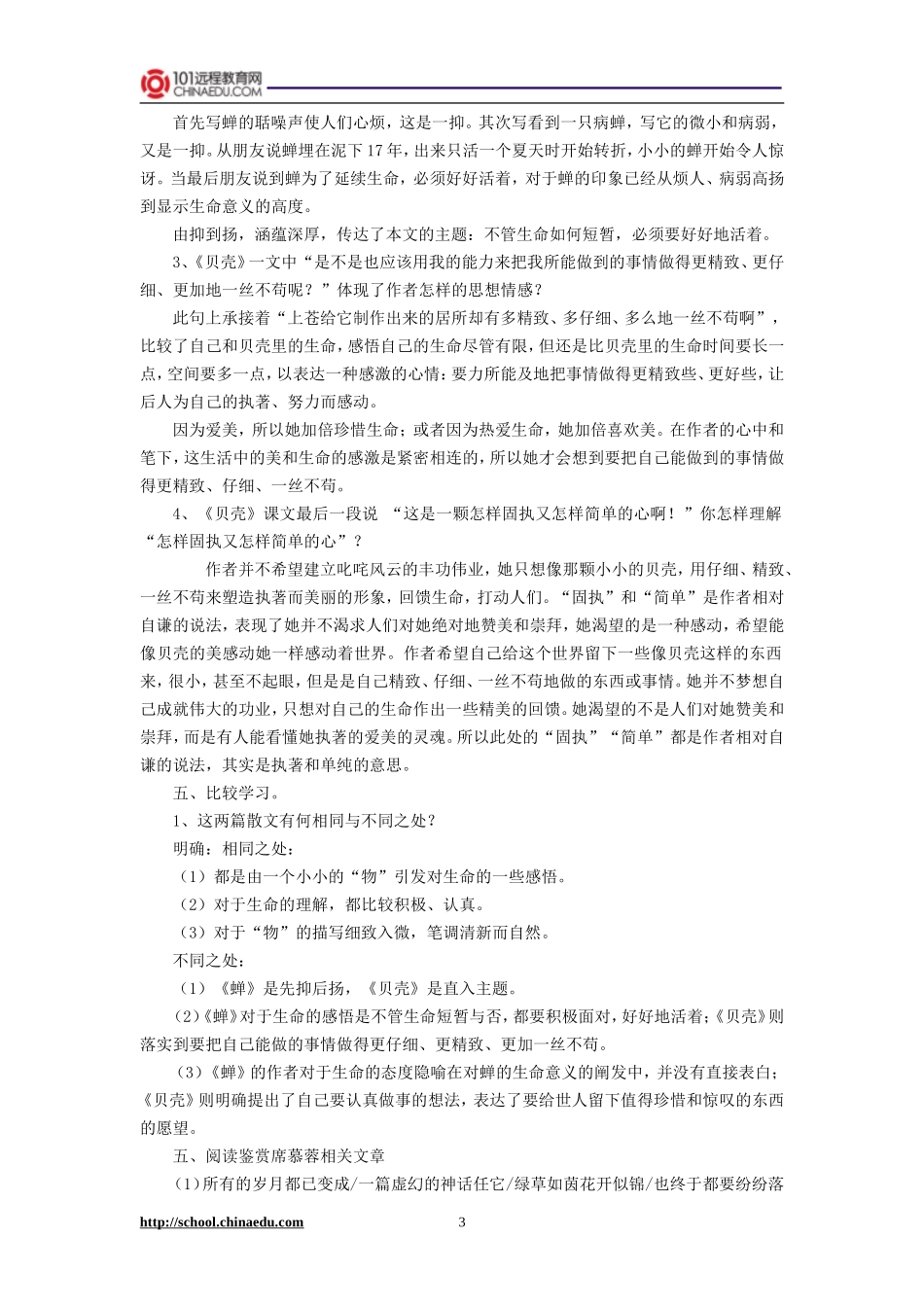 人教新课标版初中七上《短文两篇蝉贝壳》教案_第3页