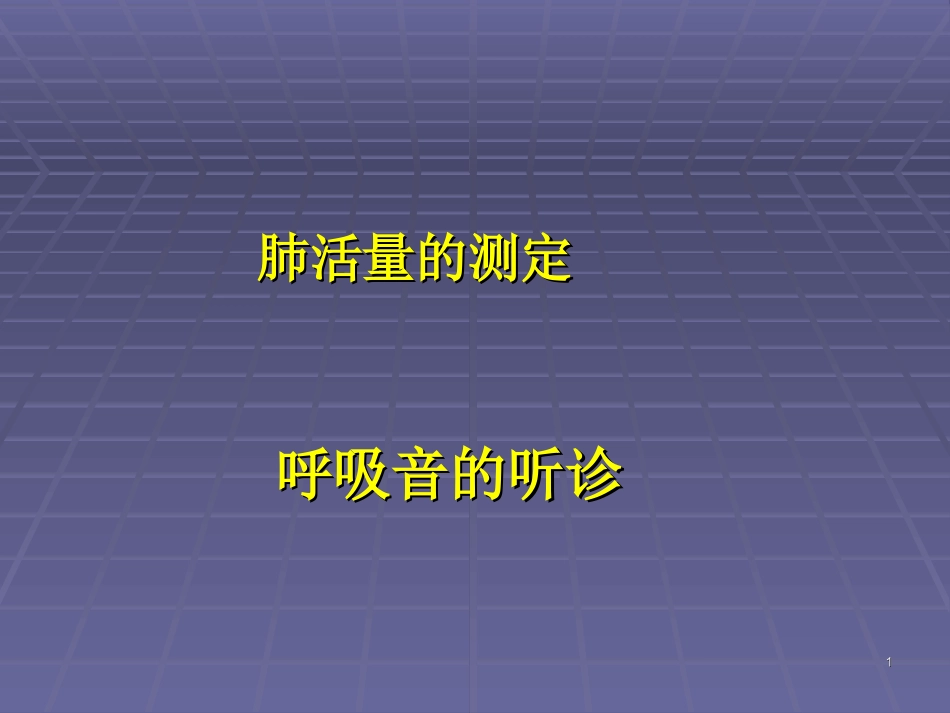 肺部听诊呼吸音的听诊_第1页