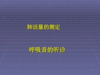 肺部听诊呼吸音的听诊