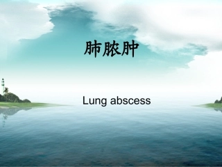 肺脓肿 (1)