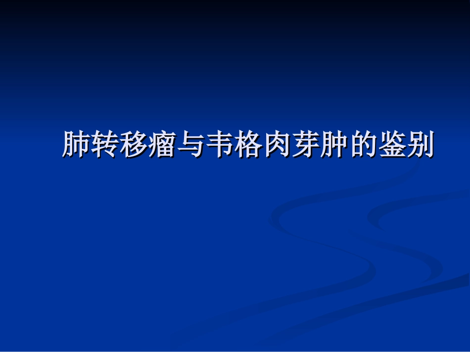 肺转移瘤与韦格肉芽肿影像鉴别_第1页