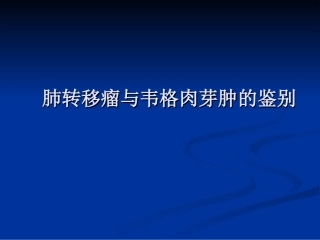 肺转移瘤与韦格肉芽肿影像鉴别