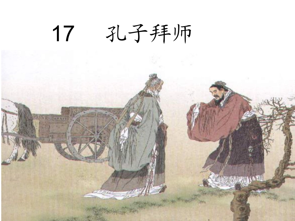 《孔子拜师》80后展示课_第1页