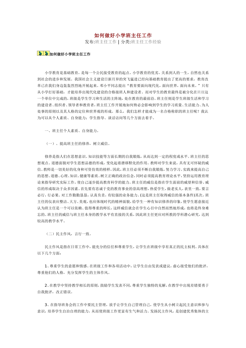 如何做好小学班主任工作_第1页