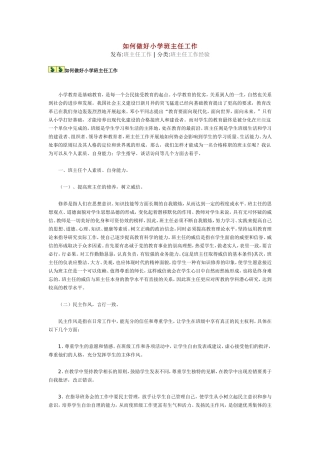 如何做好小学班主任工作