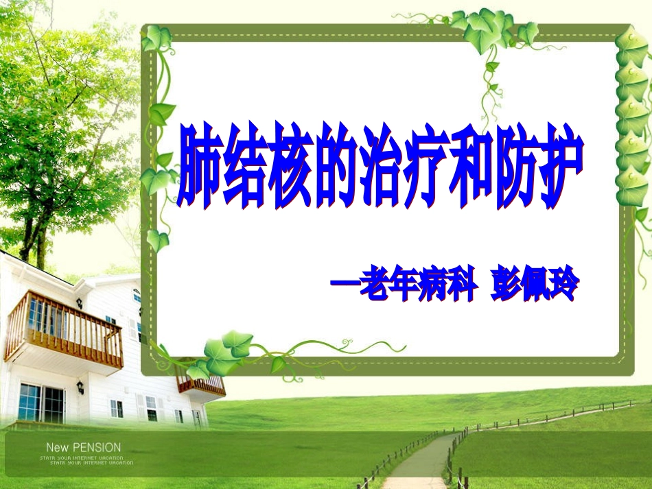 肺结核治疗和防护_第1页