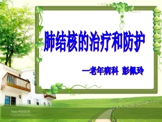 肺结核治疗和防护