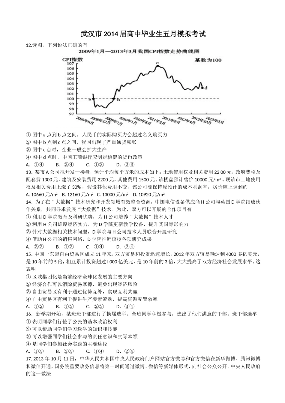 湖北省武汉市2014届高三5月模拟考试文综政治试题Word版含答案(wwwks5ucom2014高考)_第1页