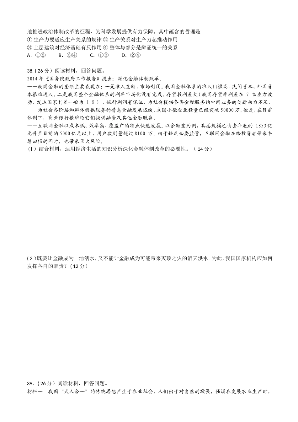 湖北省武汉市2014届高三5月模拟考试文综政治试题Word版含答案(wwwks5ucom2014高考)_第3页