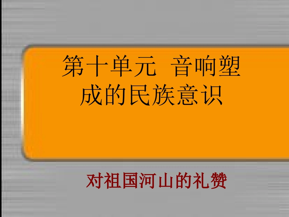 第十单元-音响塑成_第1页