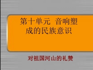 第十单元-音响塑成