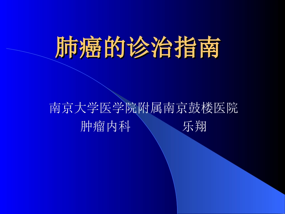 肺癌的诊治指南_第1页