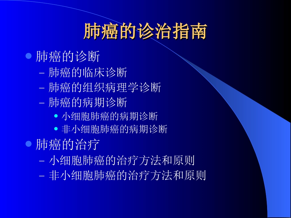 肺癌的诊治指南_第3页