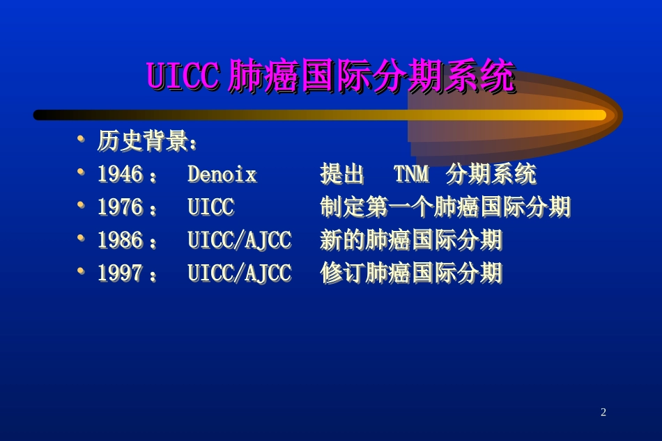 肺癌国际分期_第2页