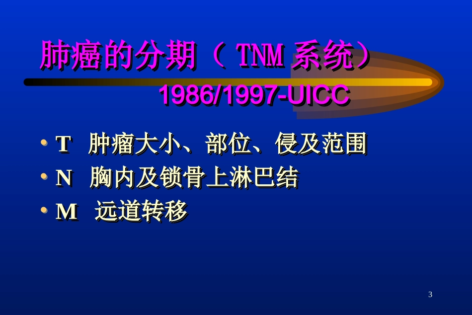 肺癌国际分期_第3页