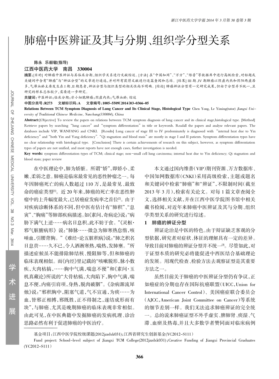 肺癌《肺癌中医辨证及其与分期、组织学分型关系》_第1页