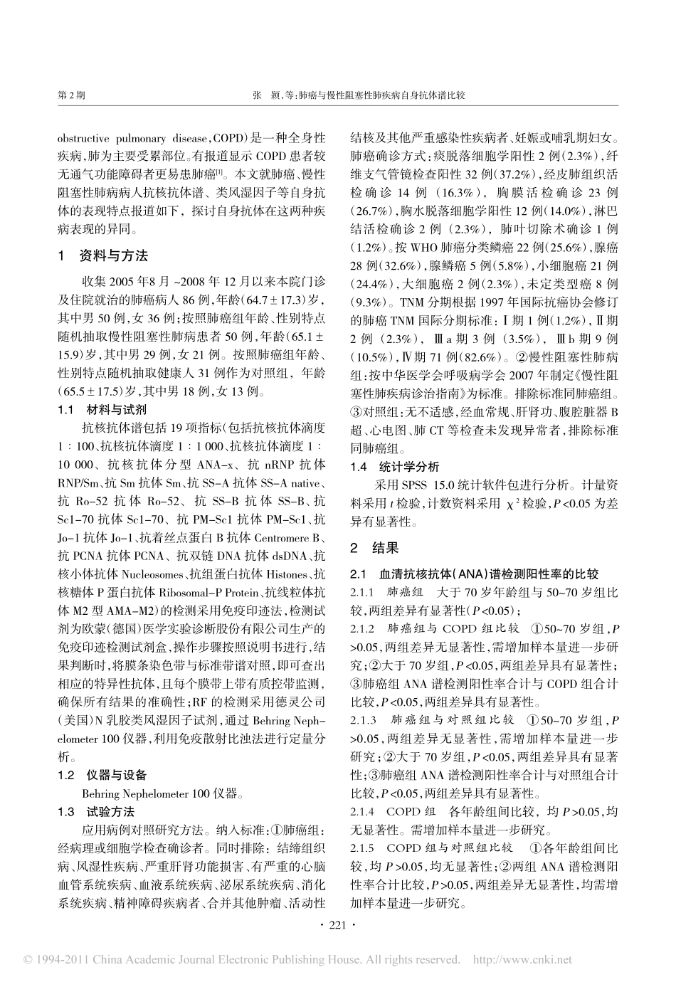 肺癌与慢性阻塞性肺疾病自身抗体谱比较_张颖_第2页