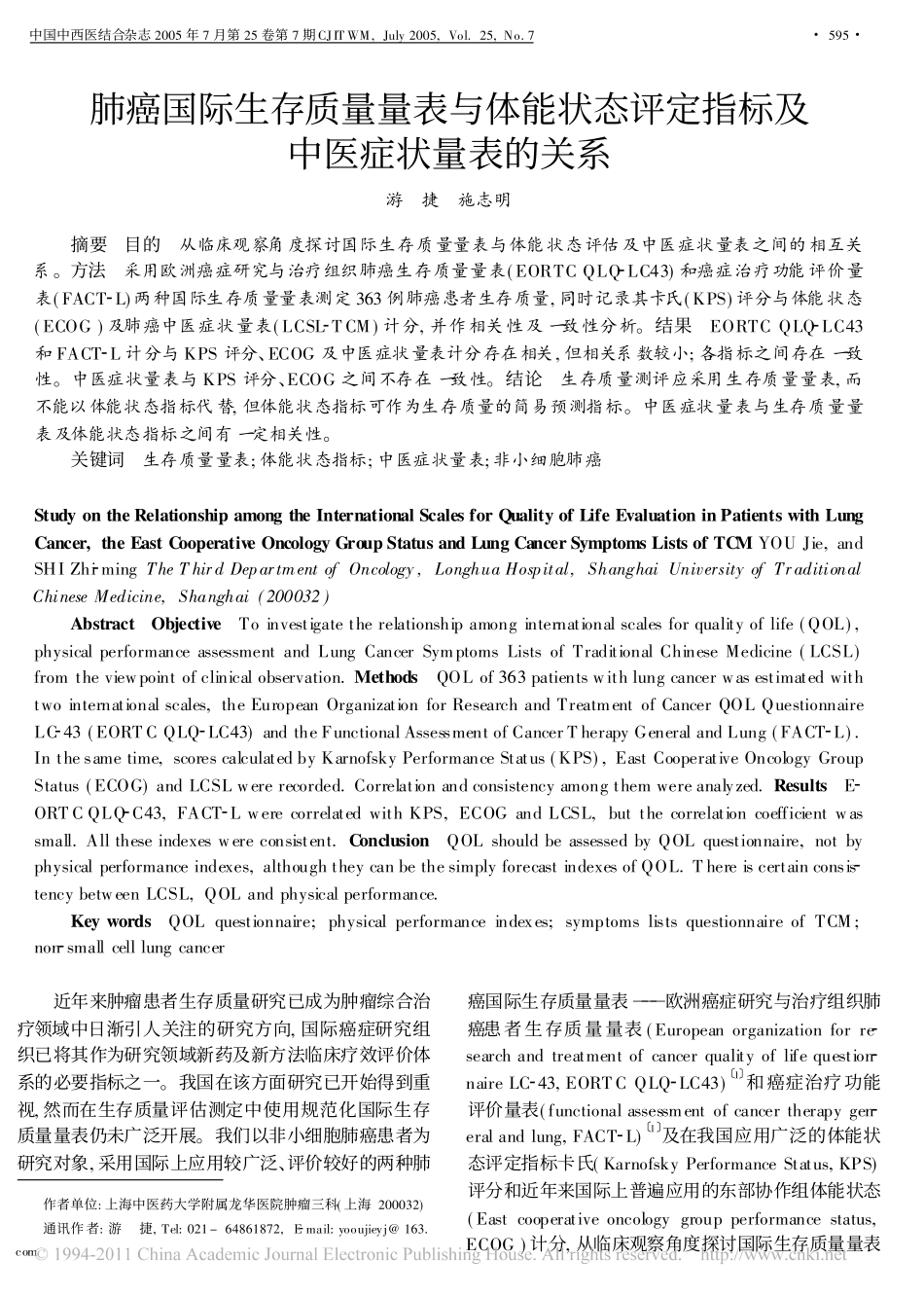 肺癌国际生存质量量表与体能状态评定指标及中医症状量表的关系_游捷_第1页