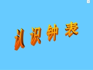 人教版小学一年级数学认识钟表1