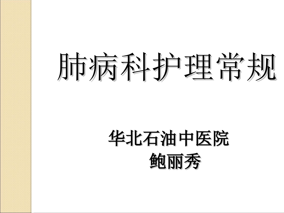 肺病科护理常规_第1页