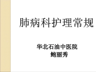 肺病科护理常规