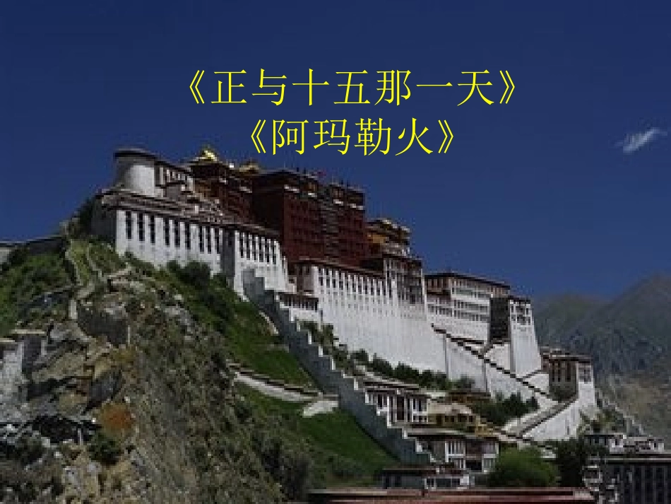 《阿玛勒火》《正月十五那一天》_第3页