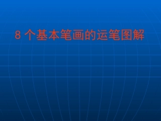 4.8个笔画的运笔图解